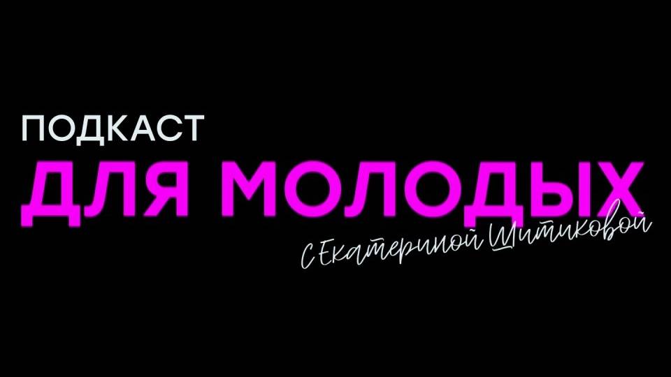 Подкаст_Для_молодых_выпуск_2_Константин_Яшин_