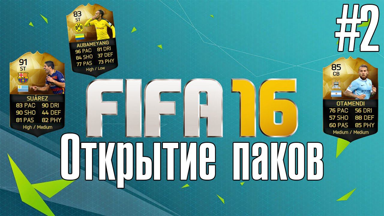 FIFA 16 | Открытие паков #2 [Везение придёт?]
