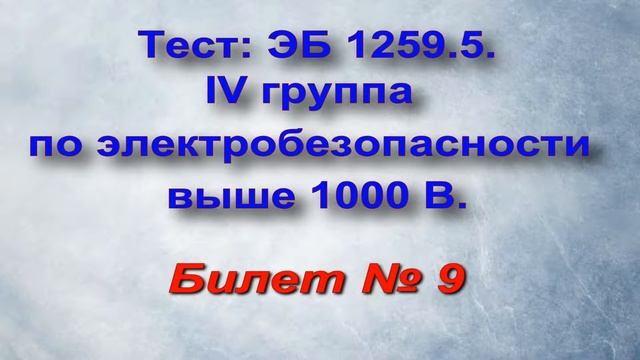 ЭБ 1258.15. Тесты Ростехнадзора 4 группа по …