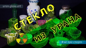 Урановое стекло, Uranium Glass | uran-glass.art