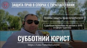 Споры с Турагентствами|ЗПП|Эфир Шамиль Нуртанаев от 31.08.24