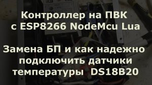 0023 Контроллер ПВК на ESP8266 (замена БП, подключение датчиков температуры DS18B20)
