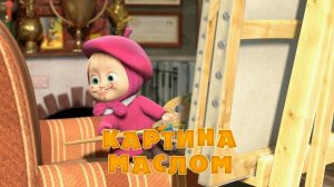 Маша и Медведь, Картина маслом, 27 серия