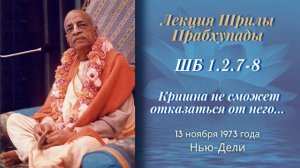 51 - 1973-11-13 — Нью-Дели — ШБ 1.2.7-8 — Кришна не сможет отказаться от него