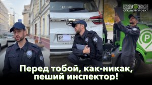 Пеший инспектор про оплату парковки