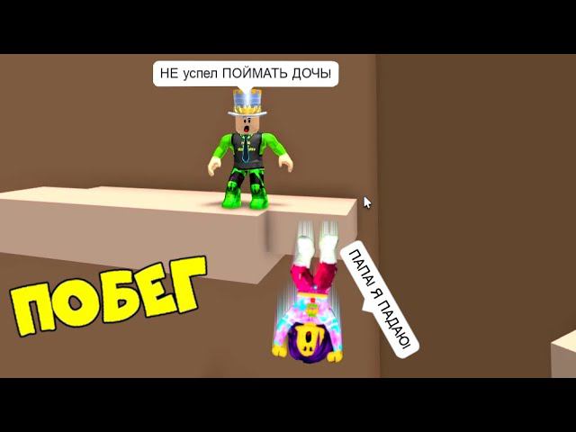 Помог иксданилу сбежать из ловушки эдисон. Папа и Дочки побег