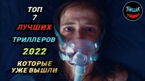 ТОП 7 ЛУЧШИХ ТРИЛЛЕРОВ 2022 КОТОРЫЕ УЖЕ ВЫШЛИ