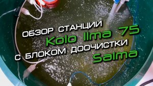 Kolo Ilma 75 с блоком доочистки Saima