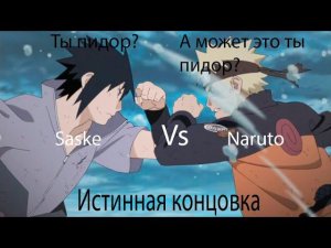 Наруто против Саске Истинная концовка!!