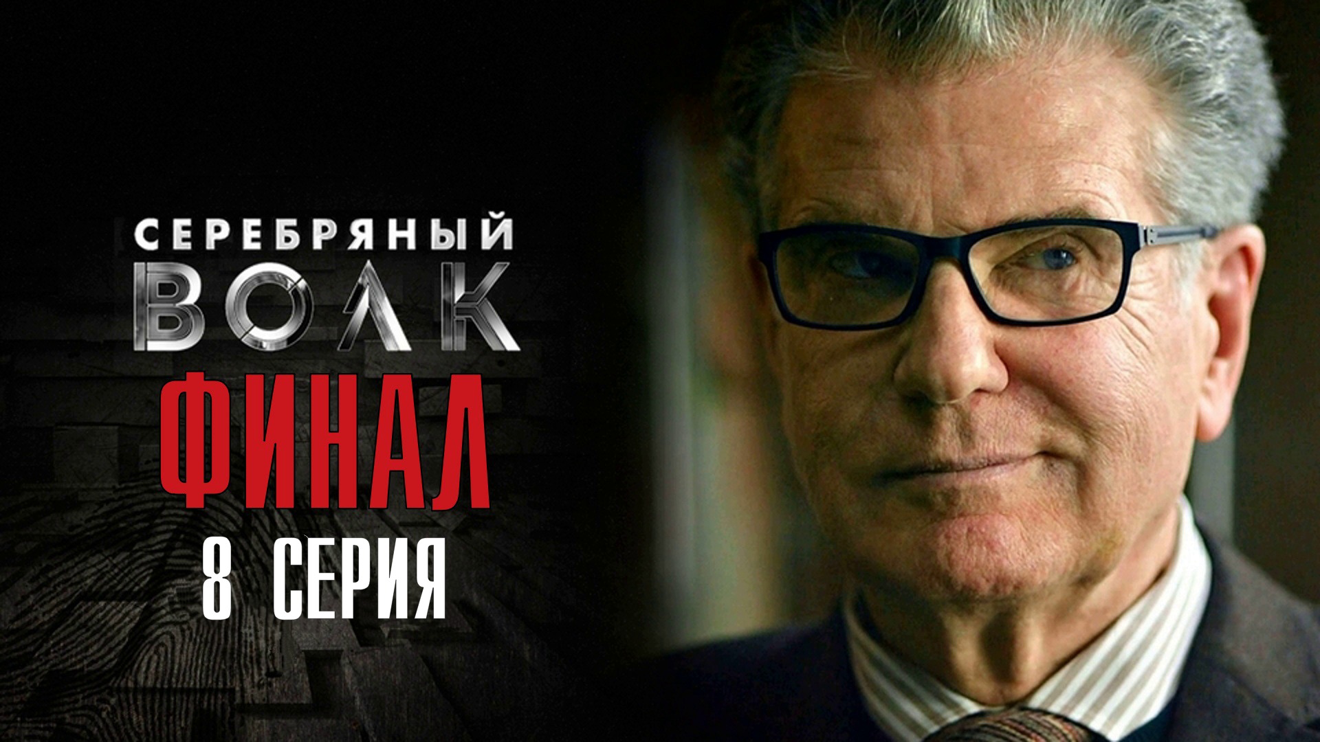 Серебряный волк 2021. Серебряный волк сериал с 2021 г.. Серебряный волк сериал Постер. Серебряный волк Костолевский. И Костолевский серебряный волк смотреть онлайн-бесплатно.