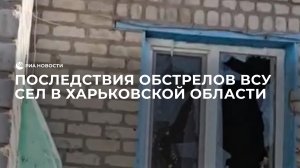 ВСУ обстреливают села в Харьковской области