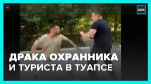Драка с участием охранника и туриста произошла в Туапсе - Москва 24