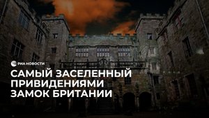 Самый заселенный привидениями замок в Британии