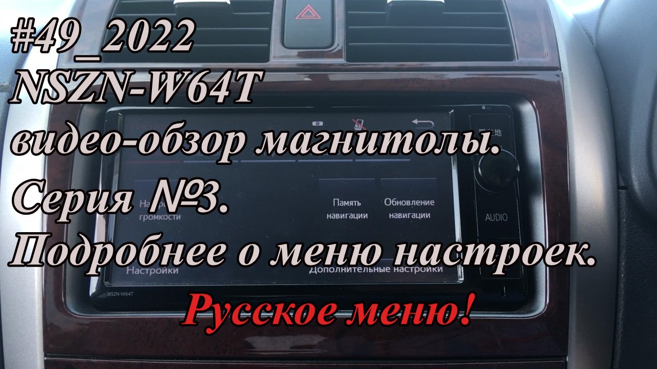 #49_2022 NSZN-W64T видео-обзор магнитолы.  Серия №3.  Русское меню! Подробнее о меню настроек.