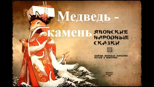 Японская сказка - Медведь - камень