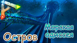 ARK Survival Evolved - Приручение Тусотеутиса - #44 серия