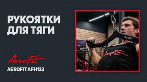 Рукоятки для тяги Aerofit AFH123 —  задействуй свои мышцы по-максимуму