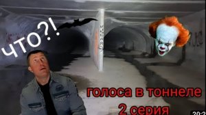 Голоса в тоннеле @ Тайны подземелий