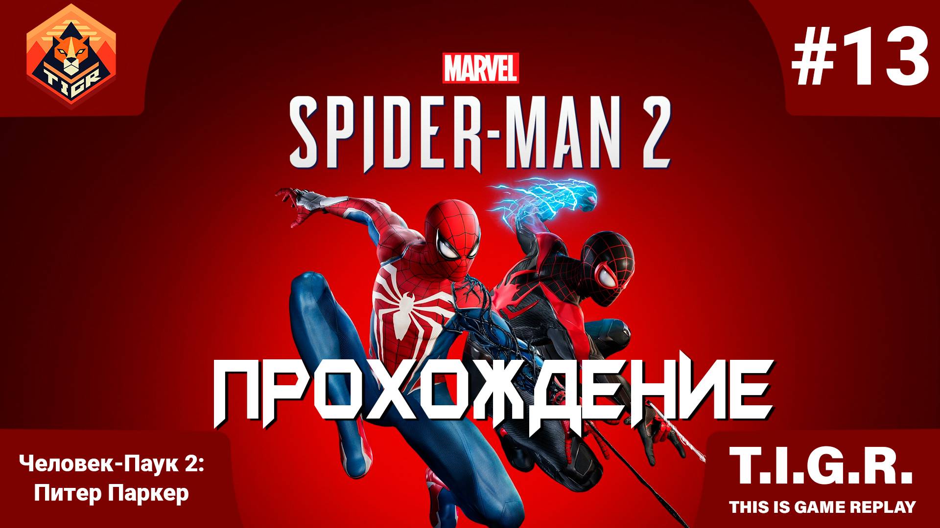 Человек-Паук 2: #13 | Прохождение Spider-Man 2