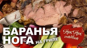 Баранья нога на гриле  простоЙ и понятный маринад