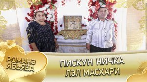 Лэл о Пискун о Ничка лэ Лёняско Масхари. Клип.