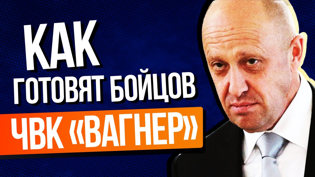 Как готовят бойцов ЧВК «Вагнер» показал Евгений Пригожин