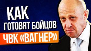 Как готовят бойцов ЧВК «Вагнер» показал Евгений Пригожин