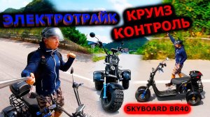 ЭЛЕКТРОТРАЙК с КРУИЗ КОНТРОЛЕМ CITYCOCO SKYBOARD TRIKE BR40-3000 PRO FAST OFF ROAD