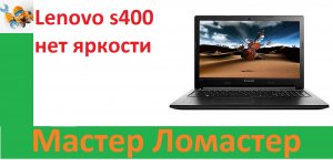 Lenovo s400 нет яркости