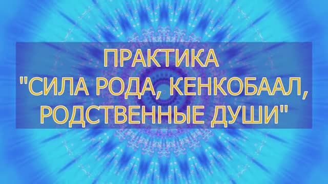 Сила Рода. КенКоБаал с Юлией Алтуг