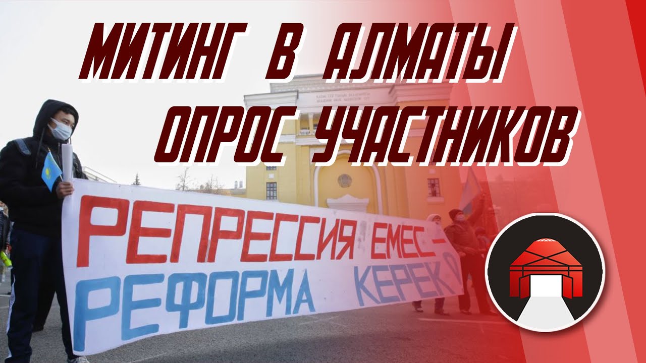 Опрос митинг