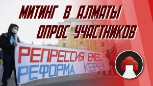 Митинг в Алматы. Опрос участников