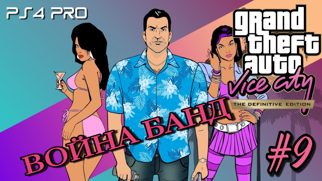 GTA: Vice City Definitive Edition/Прохождение #9 Война Банд/PS4 PRO