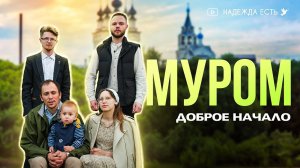 Доброе начало/город Муром