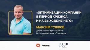 Максим Тушков | Оптимизации компании в период кризиса и на выходе из него | РестоБосс 2020