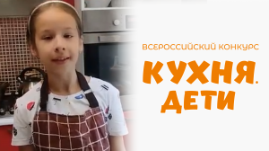 Соколова Полина | Кухня.Дети | г. Воткинск