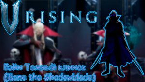V Rising: Secrets of Gloomrot - Бэйн Темный клинок (Bane the Shadowblade)