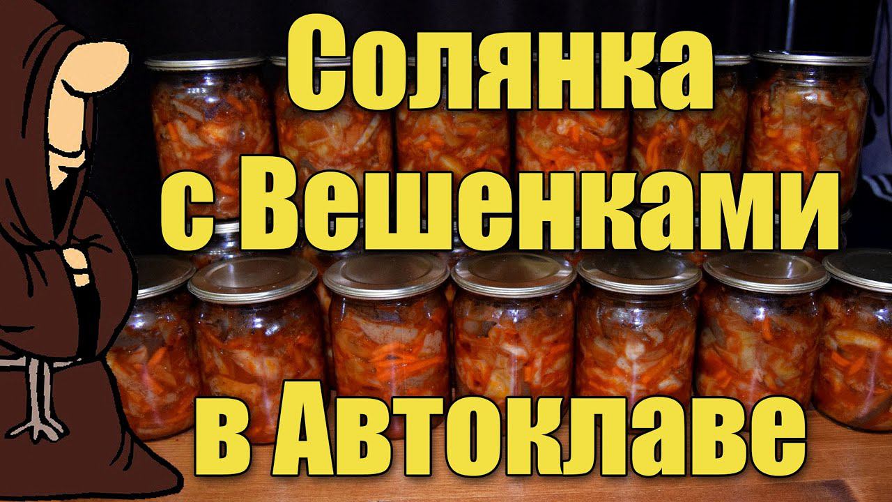 Самая вкусная Грибная Солянка с Вешенками приготовленная в Автоклаве на длительное хранение, на зиму