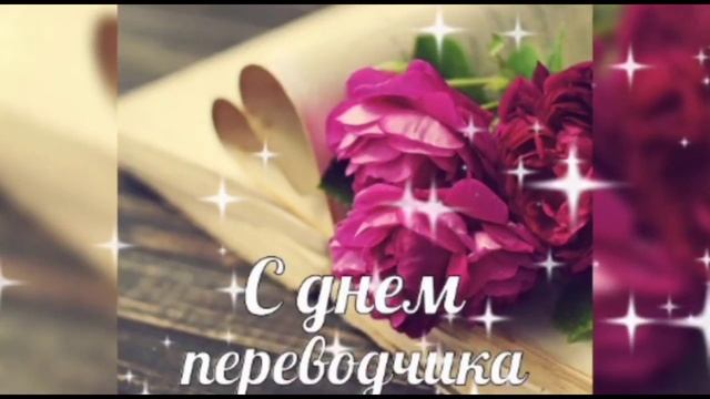 Самое лучшее поздравление с Днем Переводчика! Музыкальная открытка.mp4 смотреть онлайн