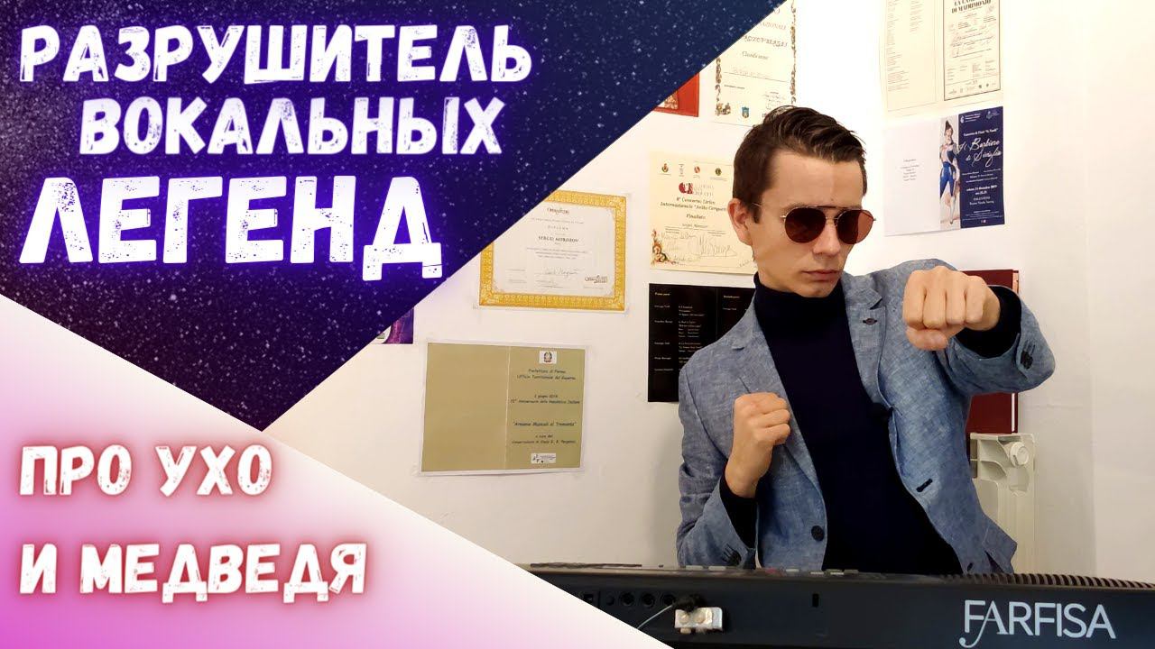 Разрушитель вокальных легенд | Про медведя и ухо! #урокивокала #какнаучитьсяпеть смотреть онлайн
