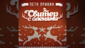 Свитер с оленями