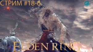 Запись стрима - Elden Ring #18-6 ➤ В поисках Багровой слезы