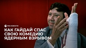 Как Гайдай спас свою комедию ядерным взрывом