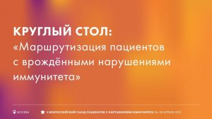 МАРШРУТИЗАЦИЯ ПАЦИЕНТОВ С ВРОЖДЕННЫМИ НАРУШЕНИЯМИ ИММУНИТЕТА