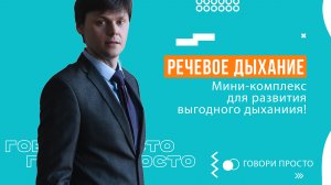 Речевое дыхание | Мини-комплекс для выгодного дыхания в речи | Техника речи