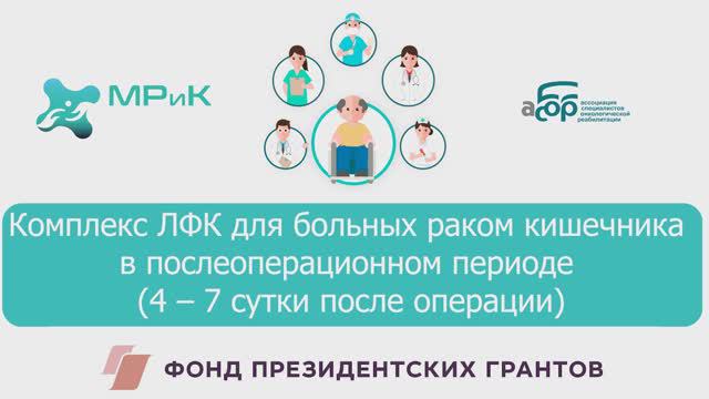 3 ЛФК для больных раком кишечника 4-7 сутки после операции