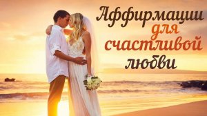 АФФИРМАЦИИ ДЛЯ СЧАСТЛИВОЙ ЛЮБВИ И ОТНОШЕНИЙ