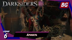 Darksiders 3 ➤ Прохождение №6 ➤ Алчность