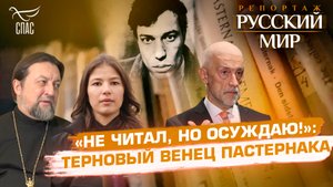 «НЕ ЧИТАЛ, НО ОСУЖДАЮ!»: ТЕРНОВЫЙ ВЕНЕЦ ПАСТЕРНАКА