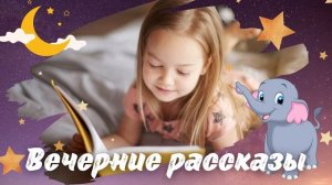 Пустой пирожок | Вечерние  аудио рассказы для детей